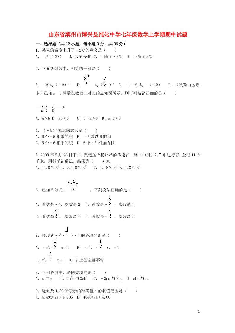 山东省滨州市博兴县纯化中学七级数学上学期期中试题（含解析）