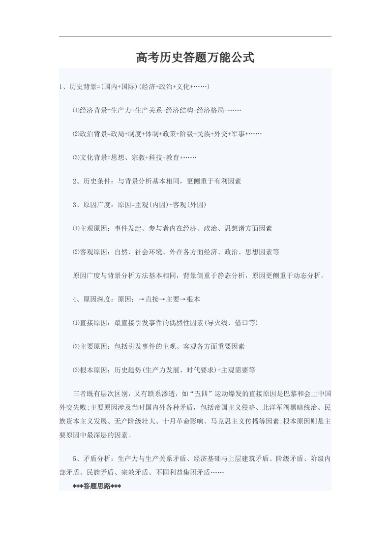 高考历史答题万能公式