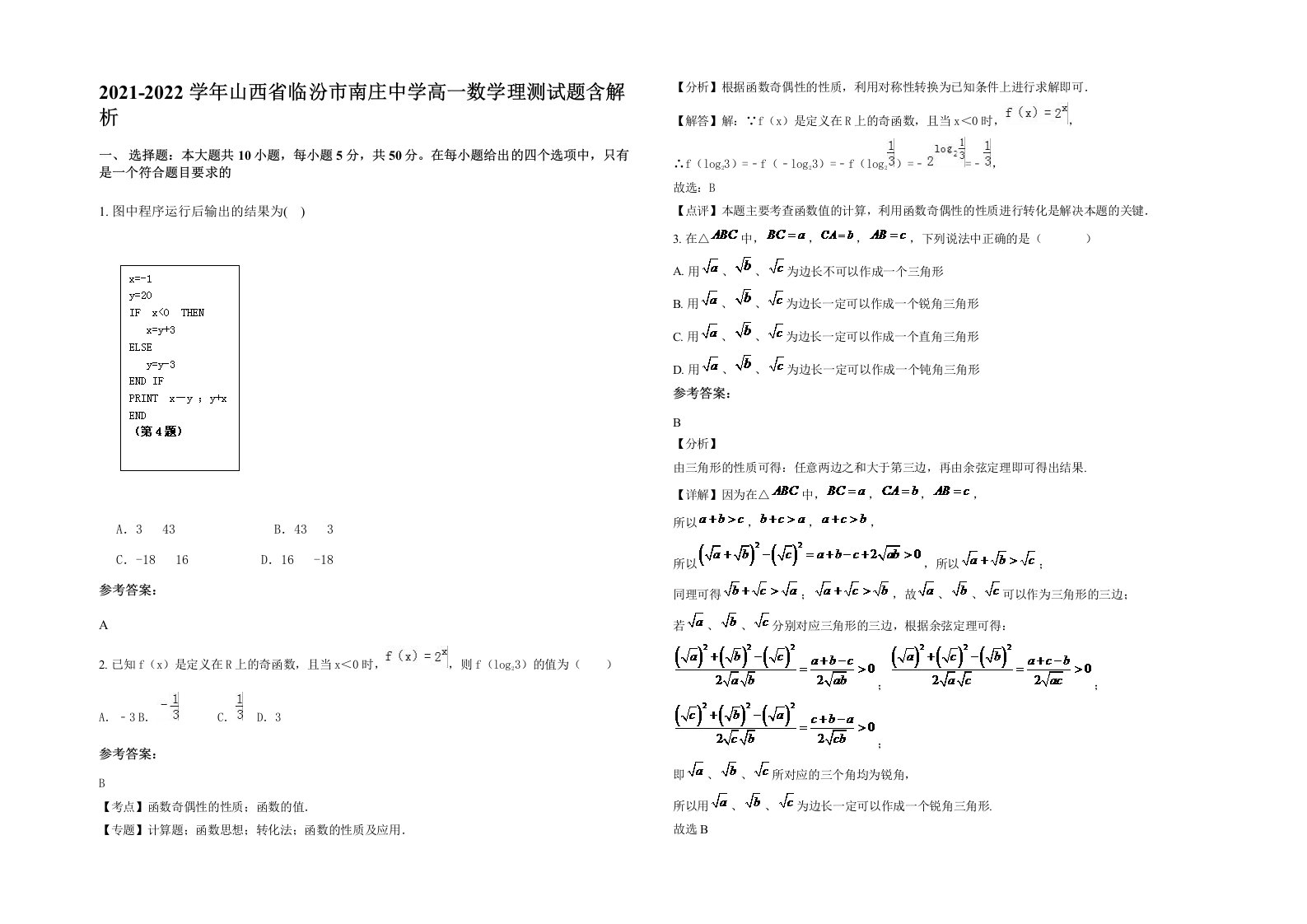 2021-2022学年山西省临汾市南庄中学高一数学理测试题含解析