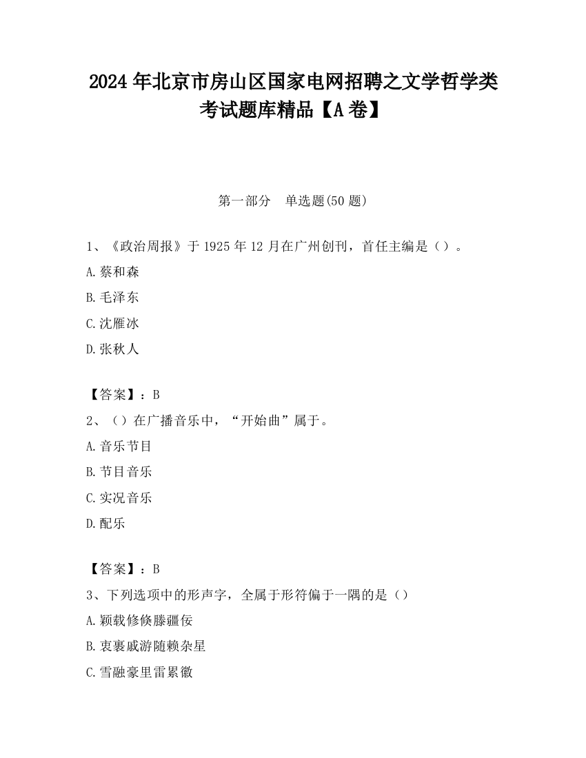 2024年北京市房山区国家电网招聘之文学哲学类考试题库精品【A卷】