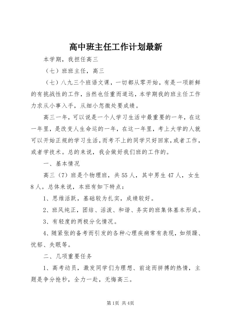 高中班主任工作计划最新