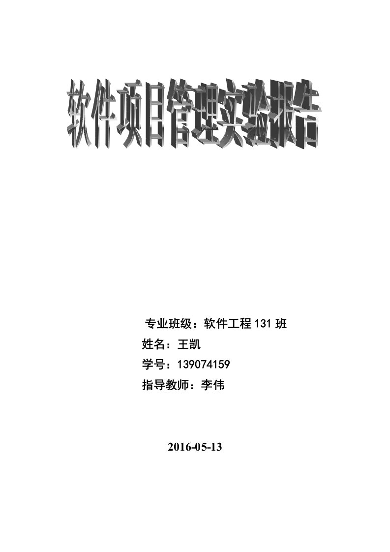 软件项目管理课程设计报告实验报告