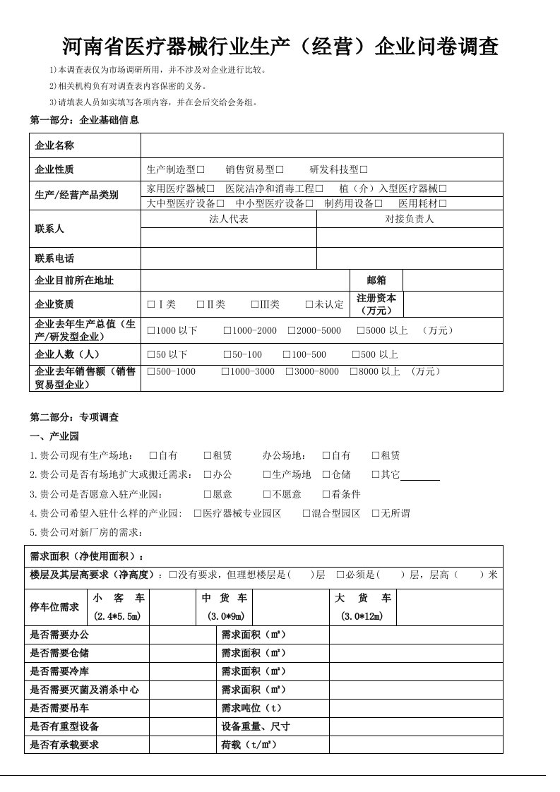 医疗器械生产企业调查问卷