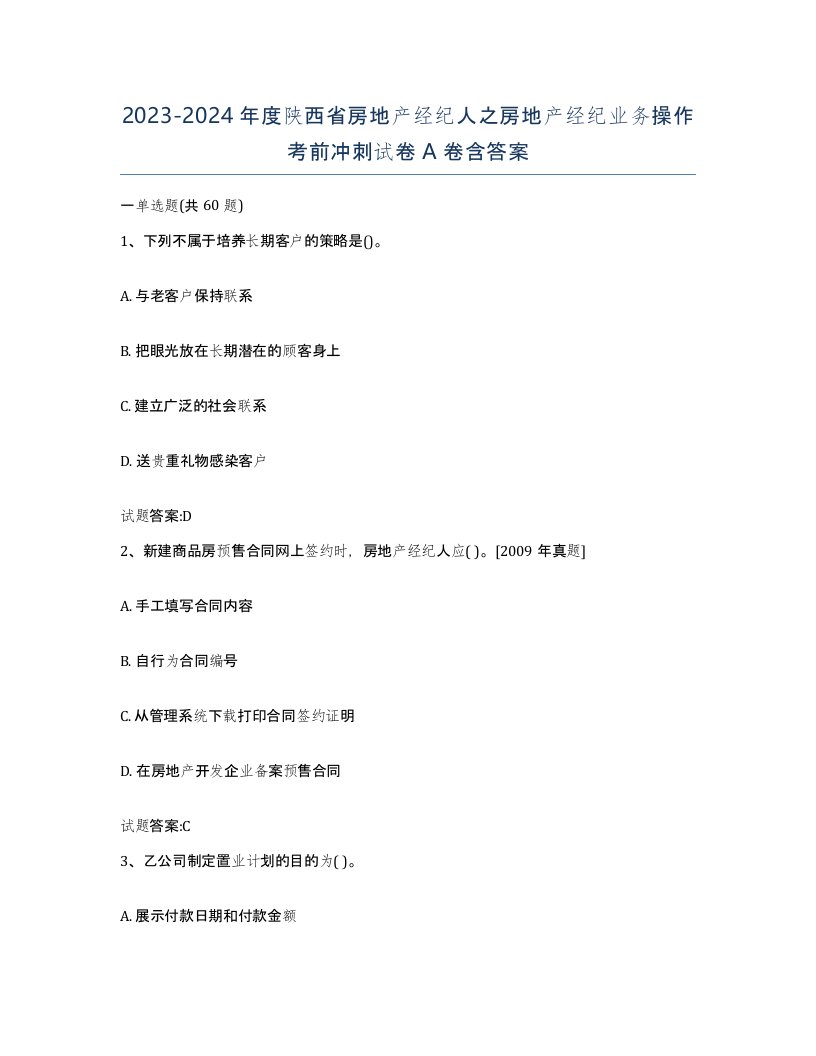 2023-2024年度陕西省房地产经纪人之房地产经纪业务操作考前冲刺试卷A卷含答案