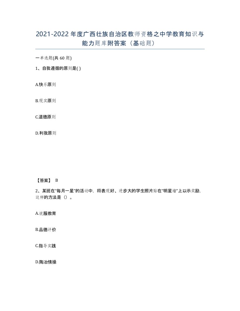 2021-2022年度广西壮族自治区教师资格之中学教育知识与能力题库附答案基础题