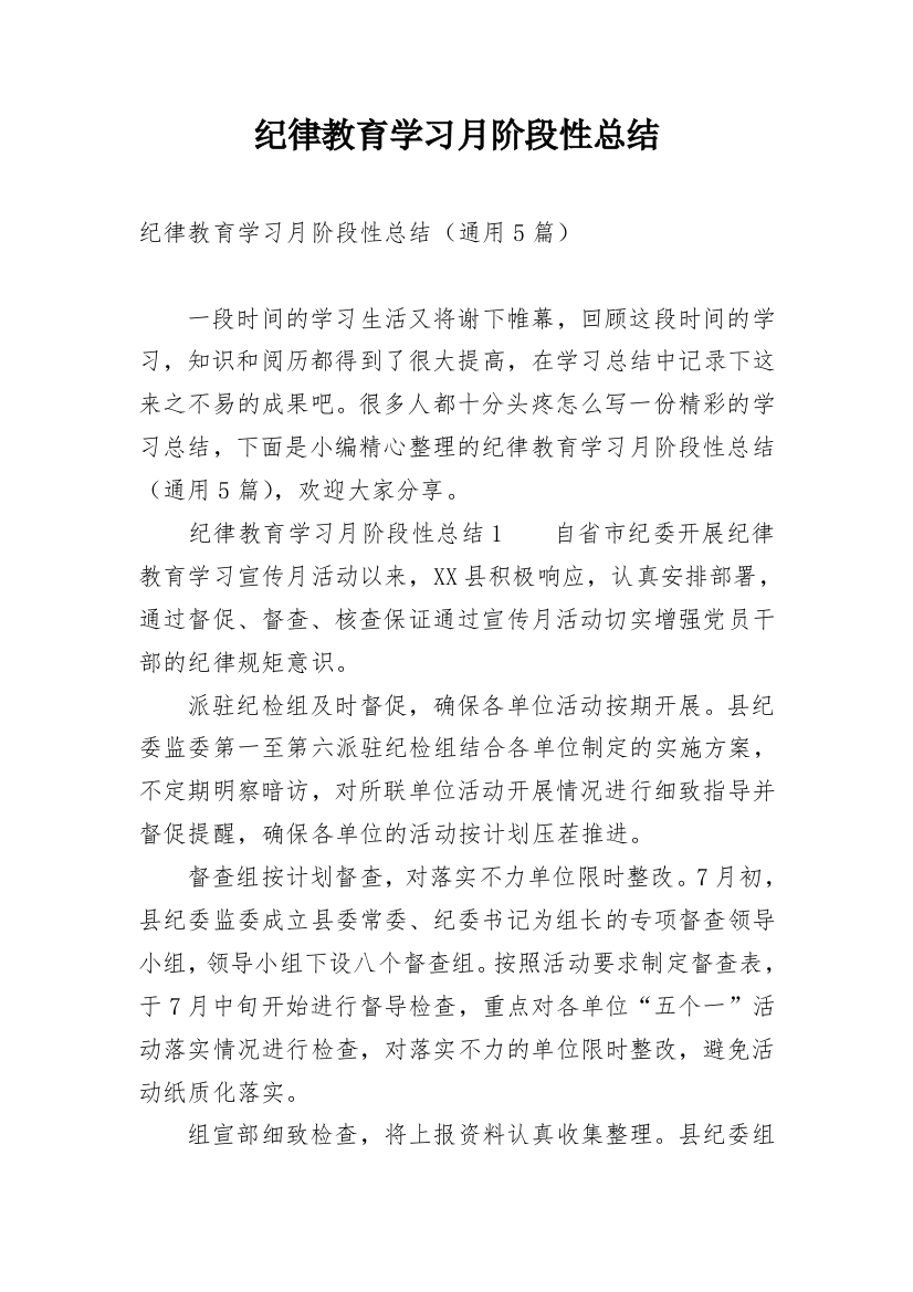 纪律教育学习月阶段性总结_1