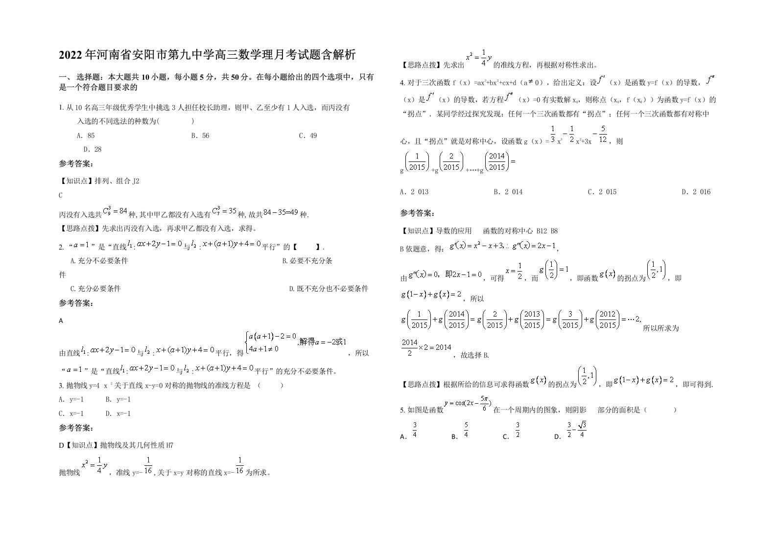 2022年河南省安阳市第九中学高三数学理月考试题含解析