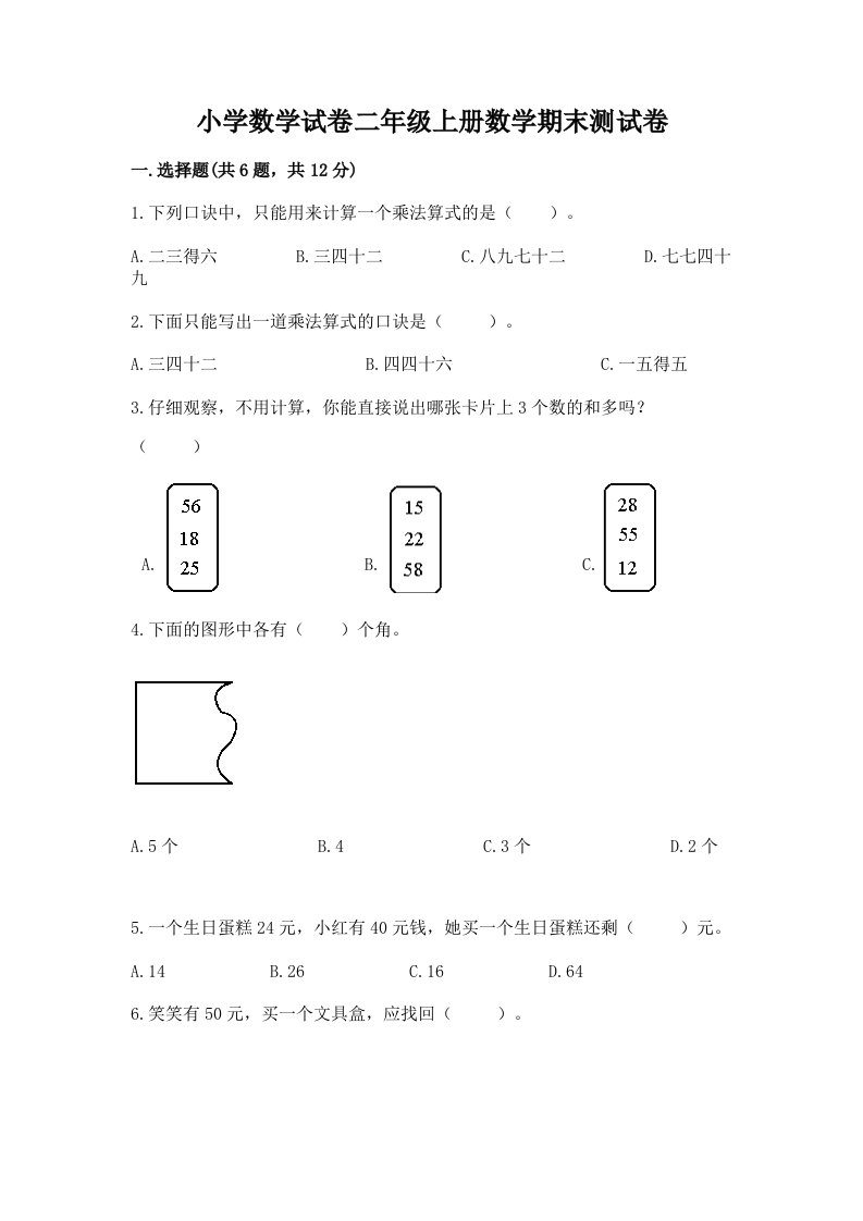 小学数学试卷二年级上册数学期末测试卷含完整答案（各地真题）