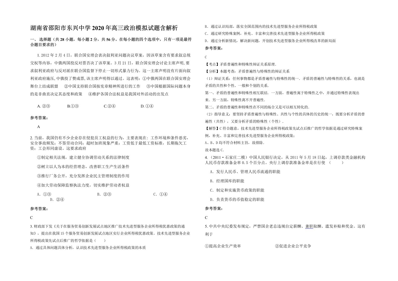 湖南省邵阳市东兴中学2020年高三政治模拟试题含解析