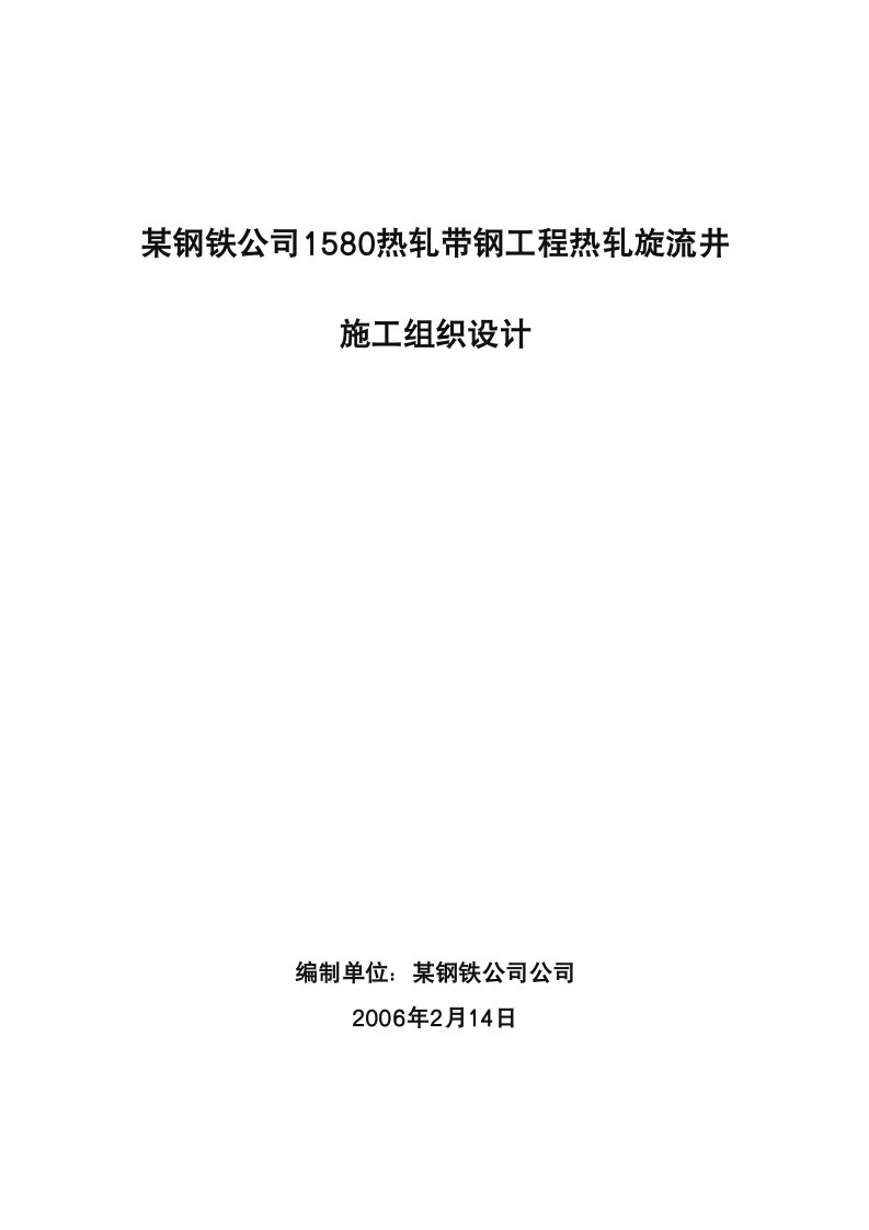 某钢铁公司轧钢旋流井施工组织设计.wps