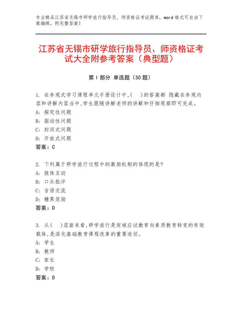 江苏省无锡市研学旅行指导员、师资格证考试大全附参考答案（典型题）