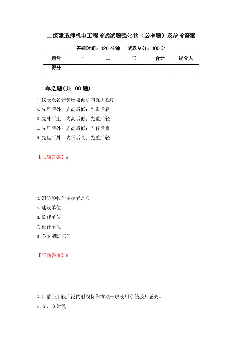 职业考试二级建造师机电工程考试试题强化卷必考题及参考答案9