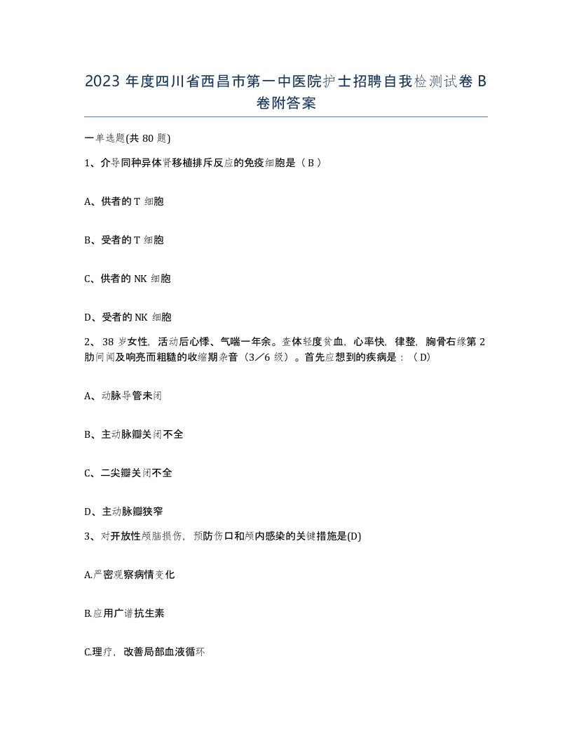 2023年度四川省西昌市第一中医院护士招聘自我检测试卷B卷附答案