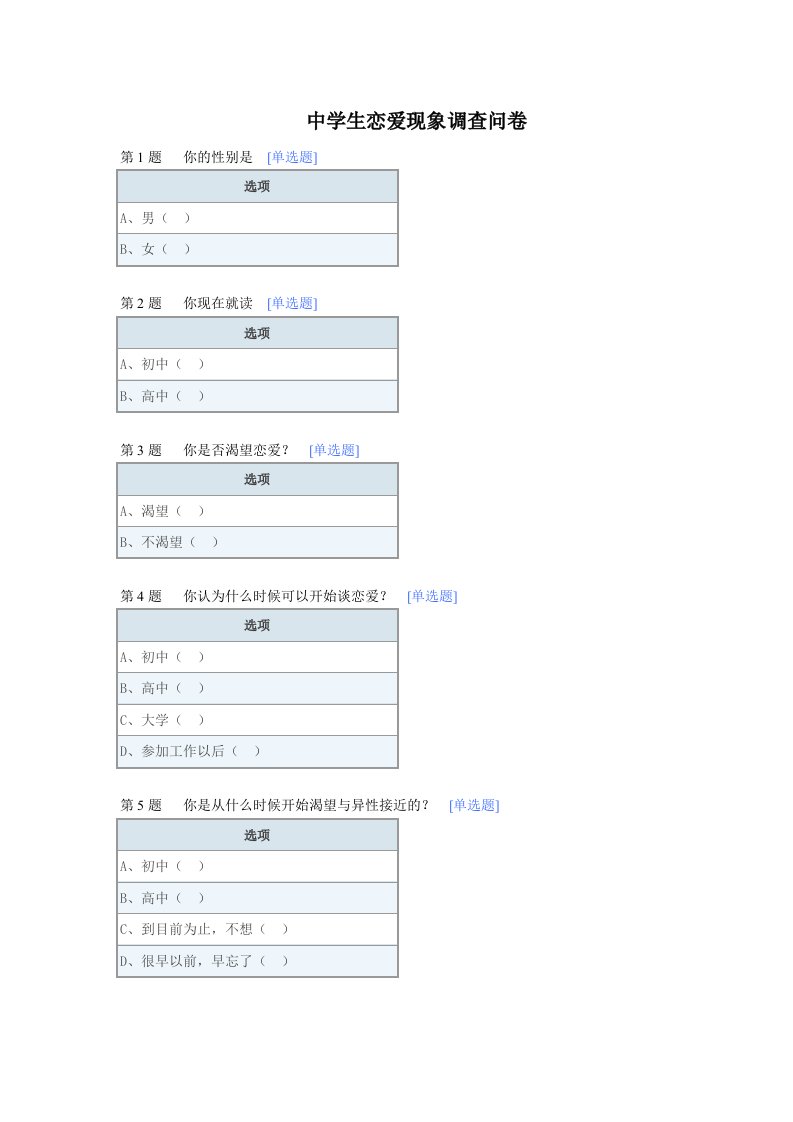 中学生谈恋爱调查报告