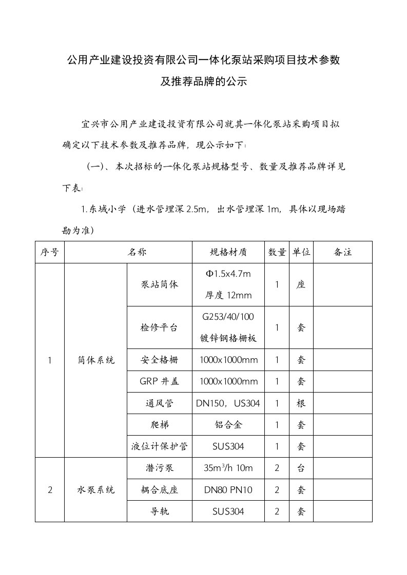 公用产业建设投资公司一体化泵站采购项目技术参数及推荐品牌公示