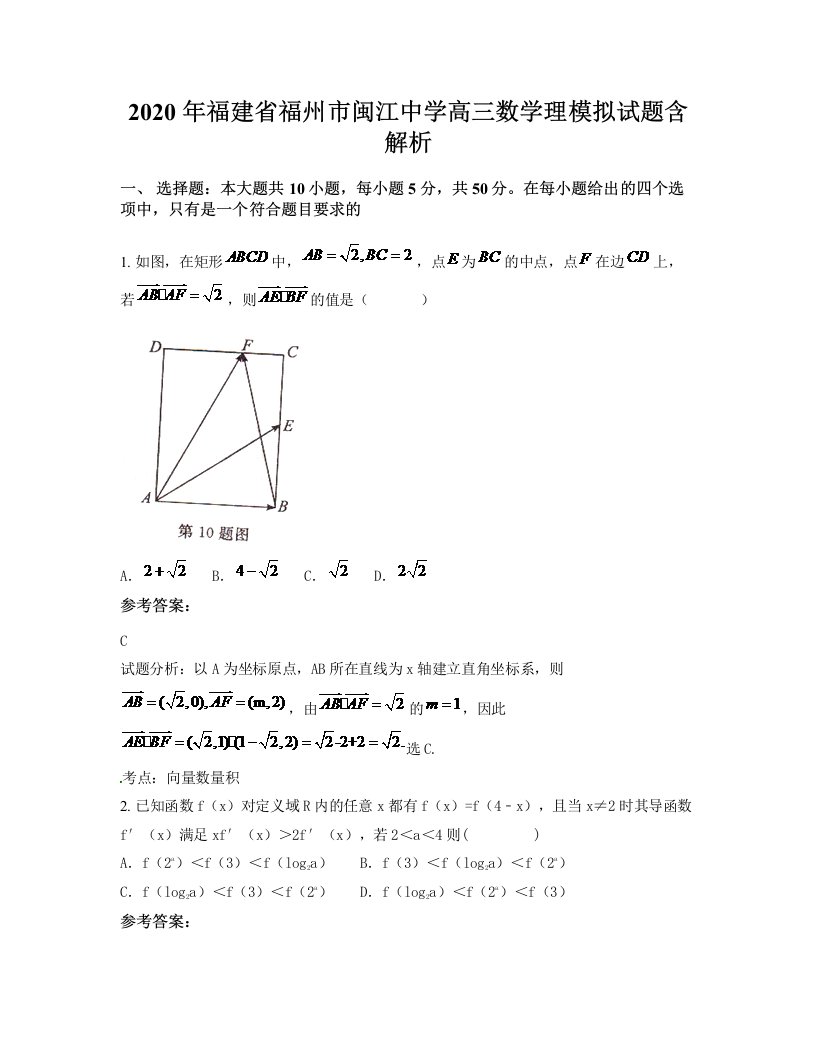 2020年福建省福州市闽江中学高三数学理模拟试题含解析