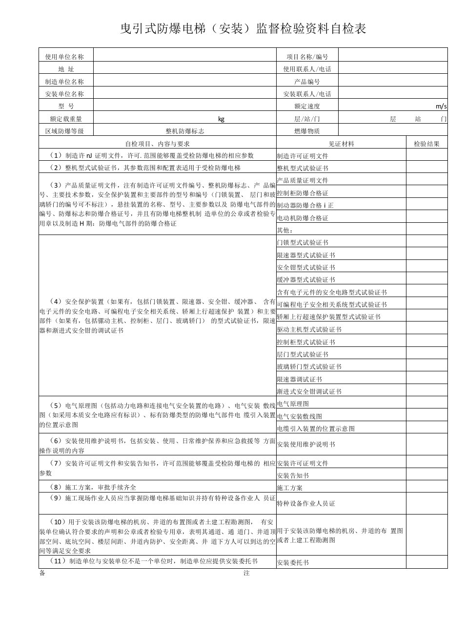 Z曳引式防爆电梯（安装）监督检验资料自检表