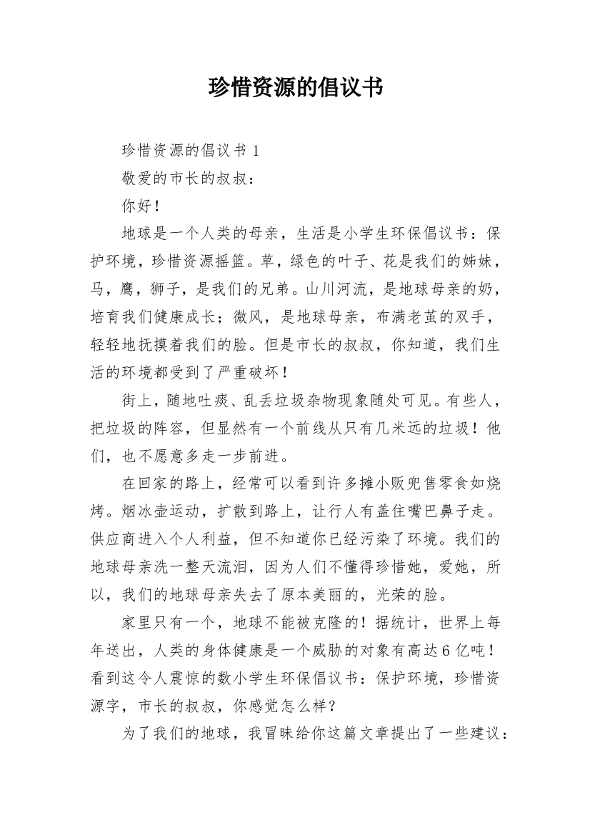 珍惜资源的倡议书