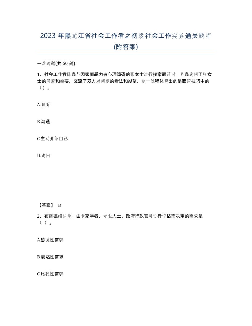 2023年黑龙江省社会工作者之初级社会工作实务通关题库附答案