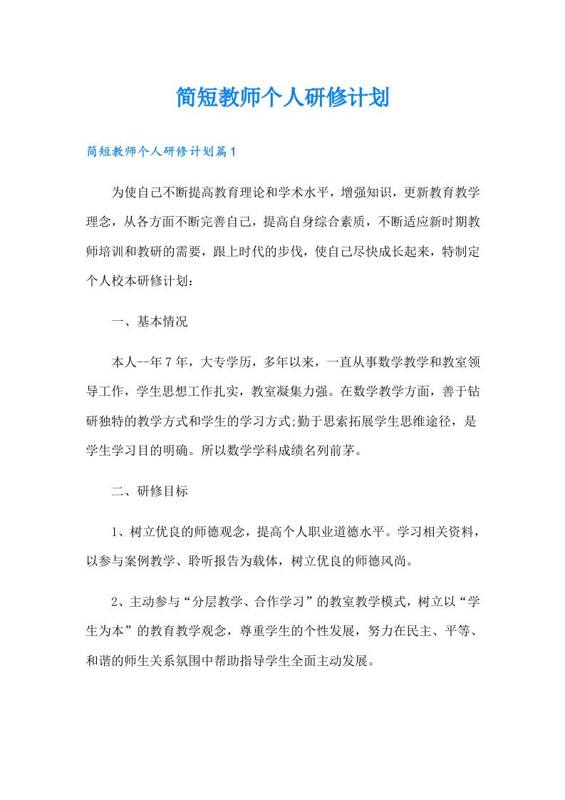 简短教师个人研修计划