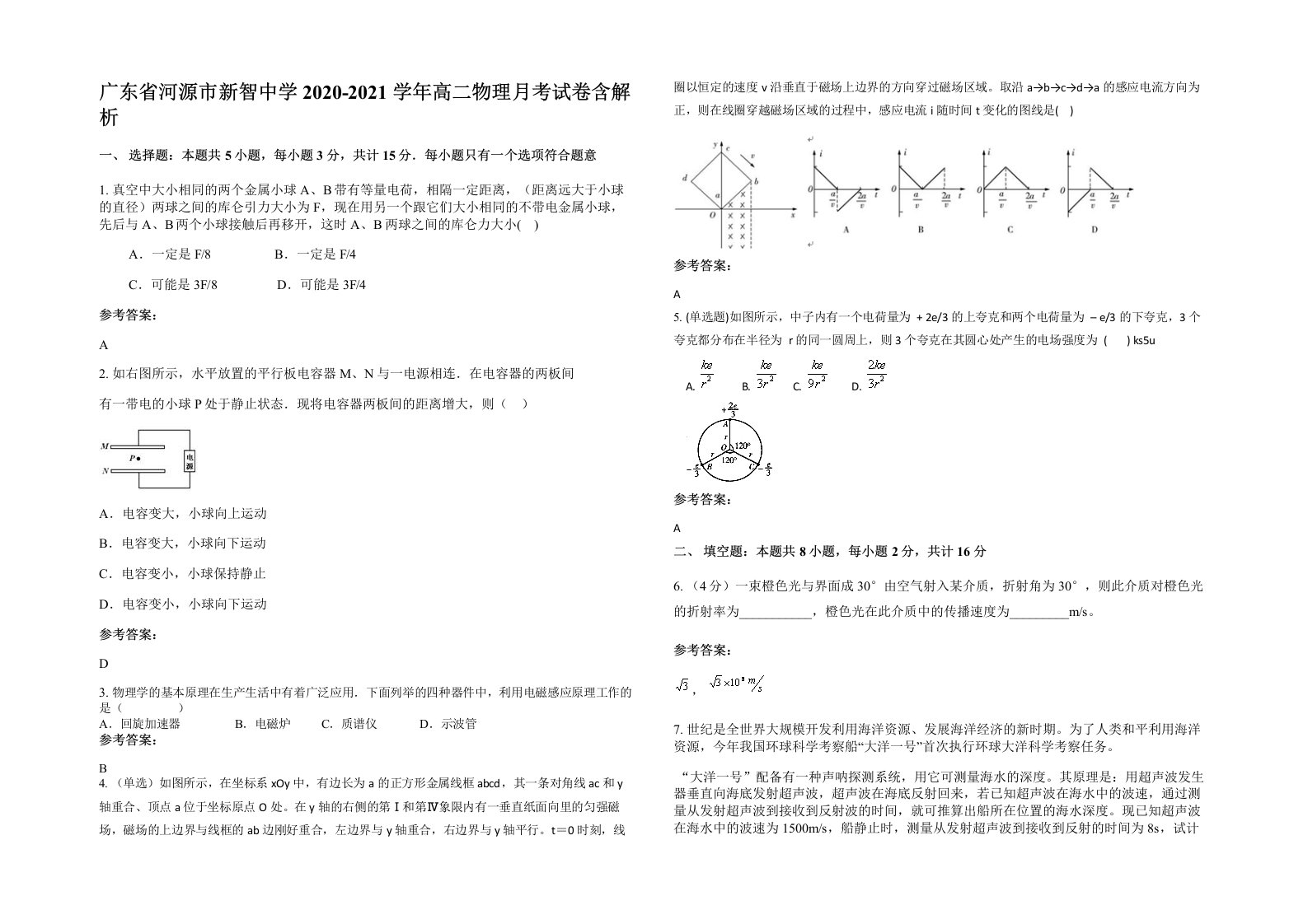 广东省河源市新智中学2020-2021学年高二物理月考试卷含解析