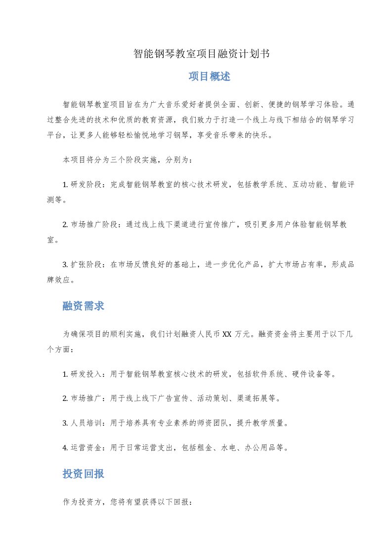 智能钢琴教室项目融资计划书