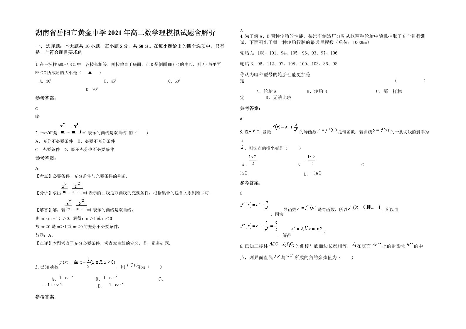 湖南省岳阳市黄金中学2021年高二数学理模拟试题含解析