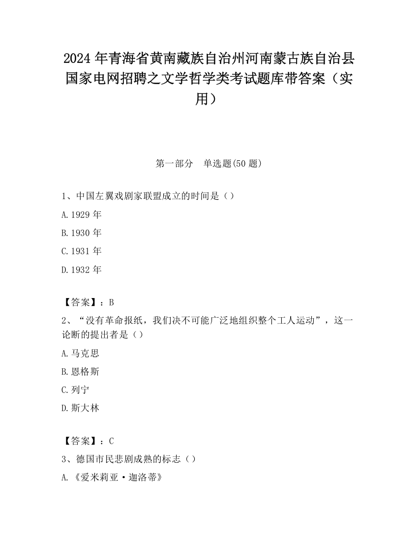 2024年青海省黄南藏族自治州河南蒙古族自治县国家电网招聘之文学哲学类考试题库带答案（实用）