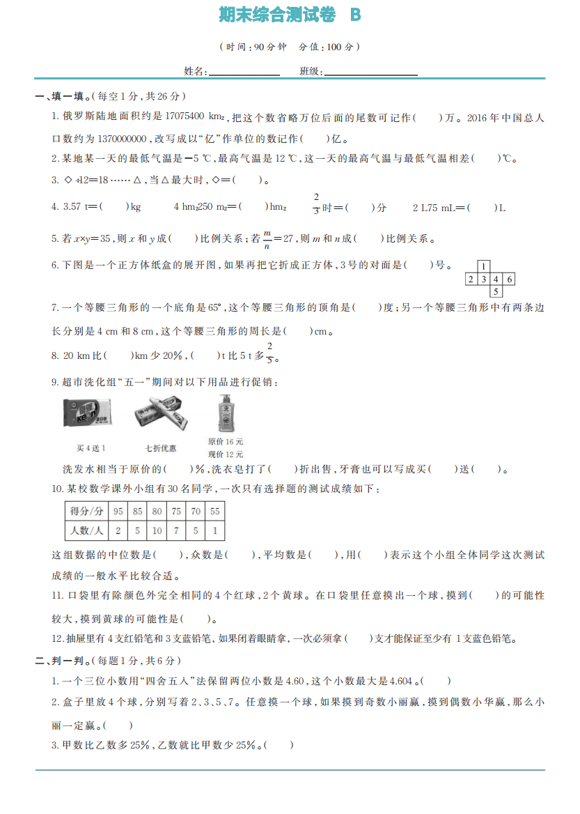 2022-2023学年人教版六年级下册数学期末综合测试卷B