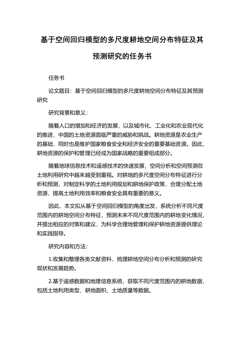 基于空间回归模型的多尺度耕地空间分布特征及其预测研究的任务书