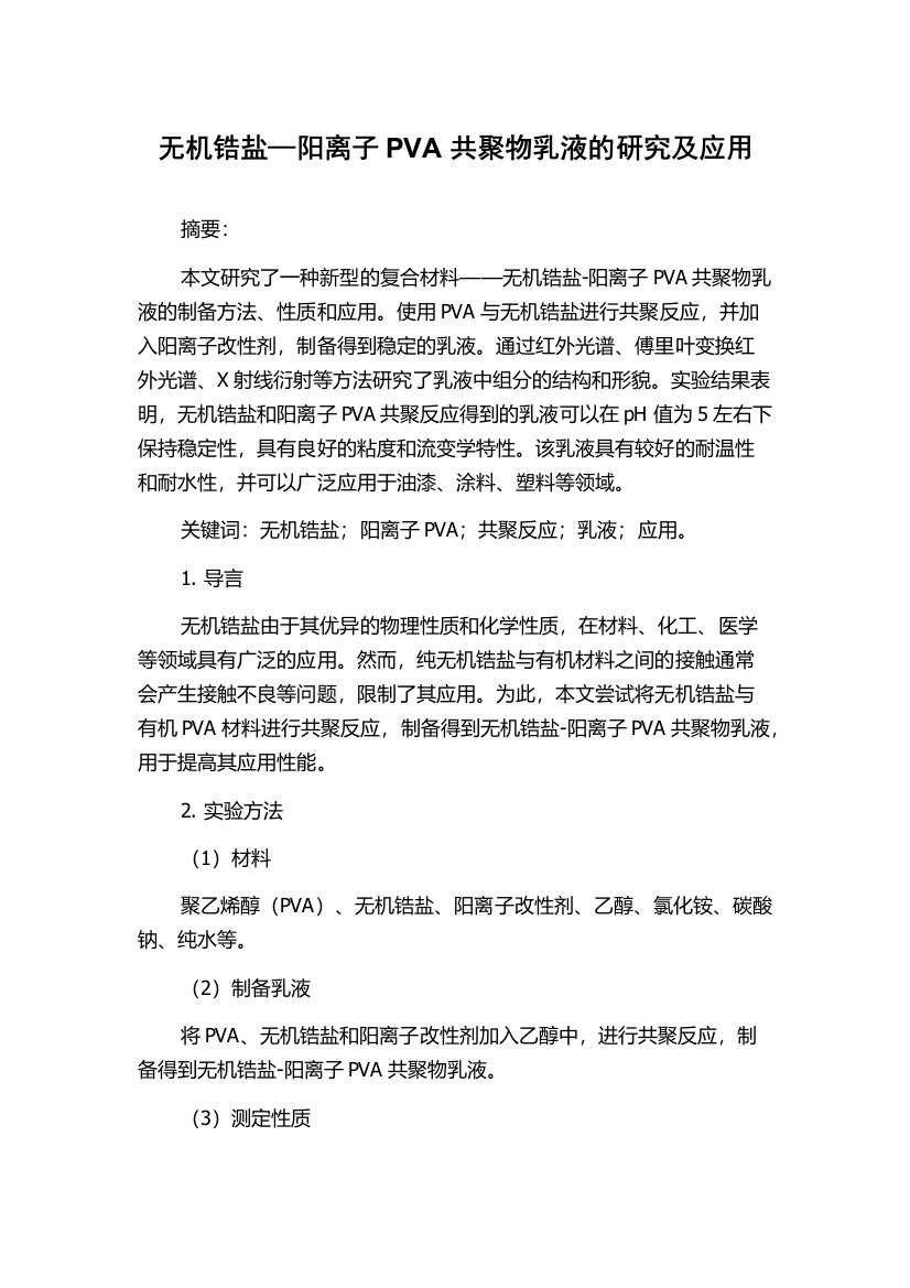 无机锆盐—阳离子PVA共聚物乳液的研究及应用