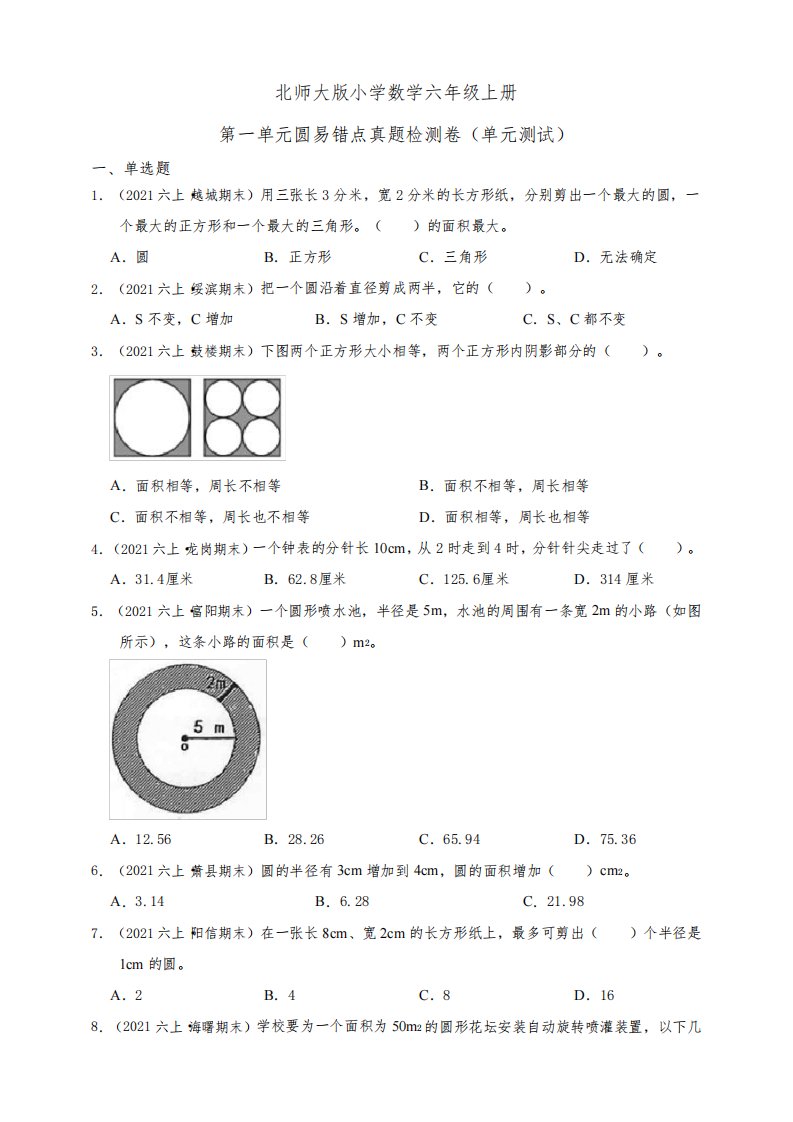 北师大版小学数学六年级上册第一单元圆易错点真题检测卷(单元测试)