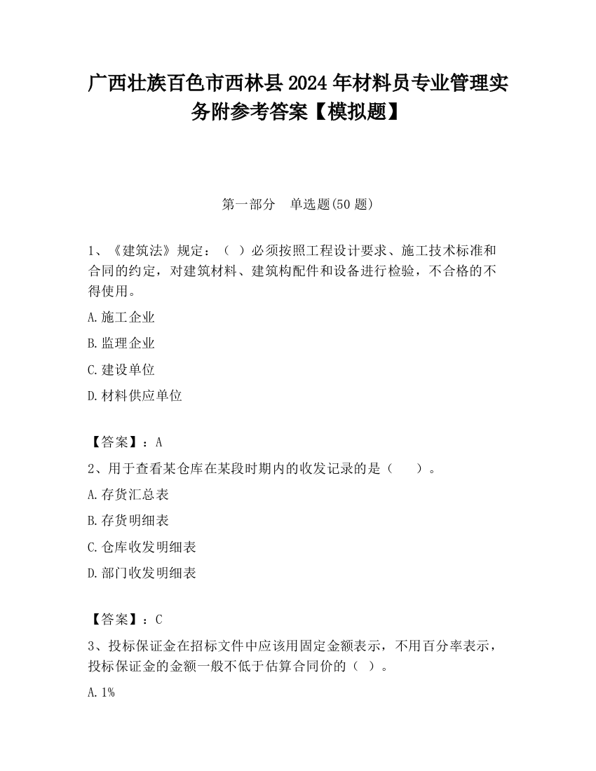 广西壮族百色市西林县2024年材料员专业管理实务附参考答案【模拟题】