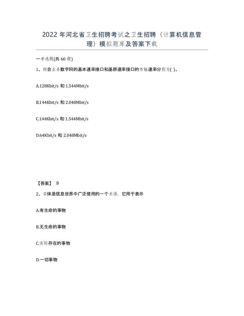 2022年河北省卫生招聘考试之卫生招聘计算机信息管理模拟题库及答案