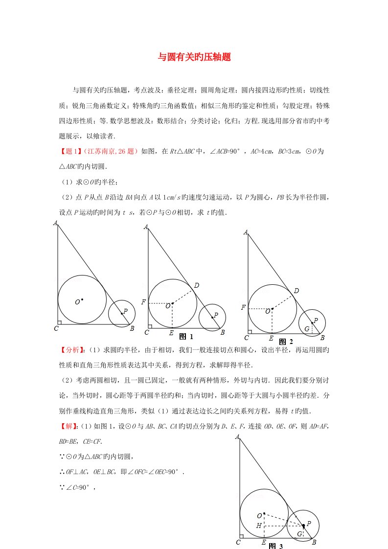 2023年各地中考数学真题分类解析汇编与圆有关的压轴题