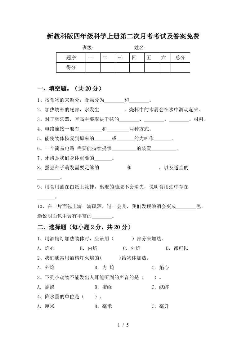 新教科版四年级科学上册第二次月考考试及答案免费