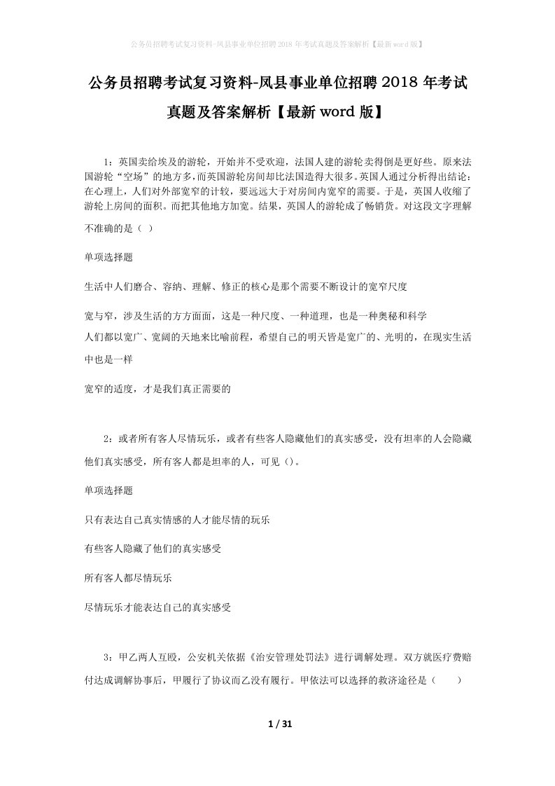 公务员招聘考试复习资料-凤县事业单位招聘2018年考试真题及答案解析最新word版