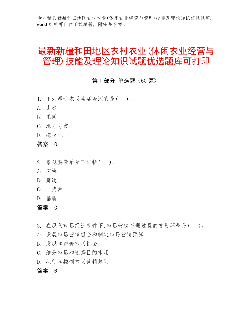 最新新疆和田地区农村农业(休闲农业经营与管理)技能及理论知识试题优选题库可打印