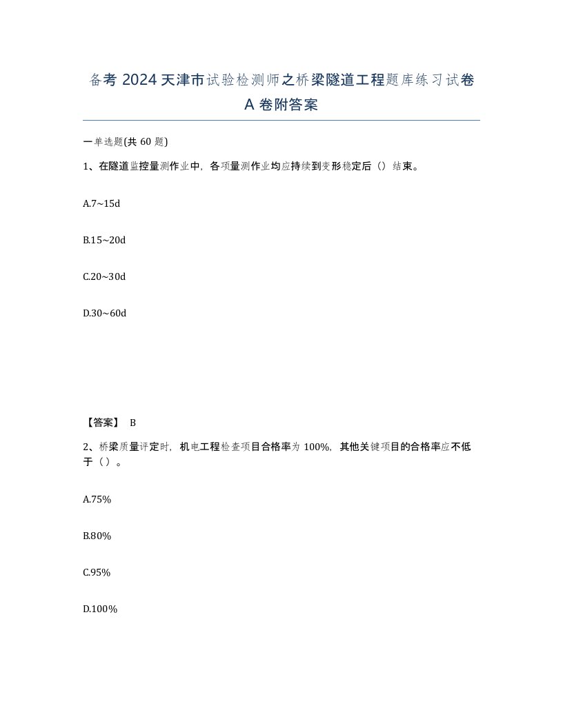 备考2024天津市试验检测师之桥梁隧道工程题库练习试卷A卷附答案