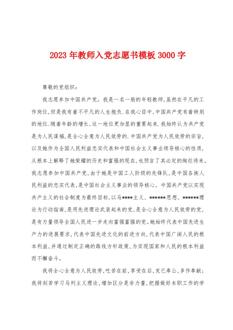 2023年教师入党志愿书模板3000字