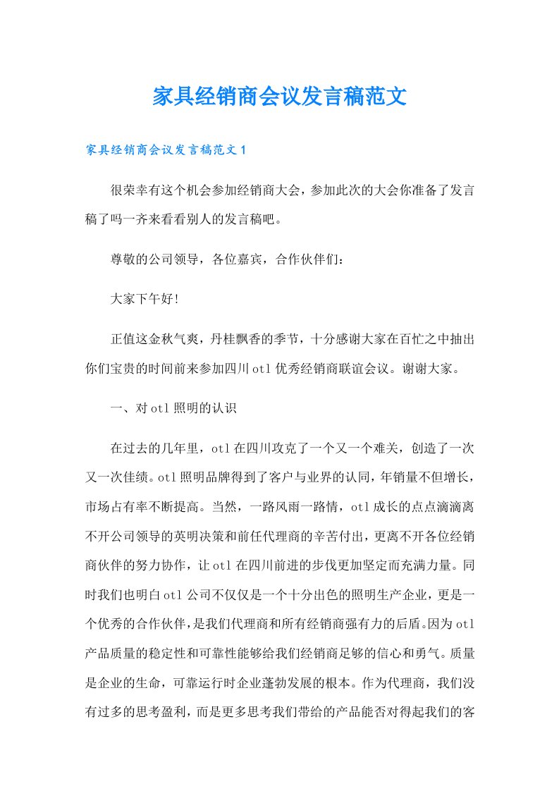 家具经销商会议发言稿范文