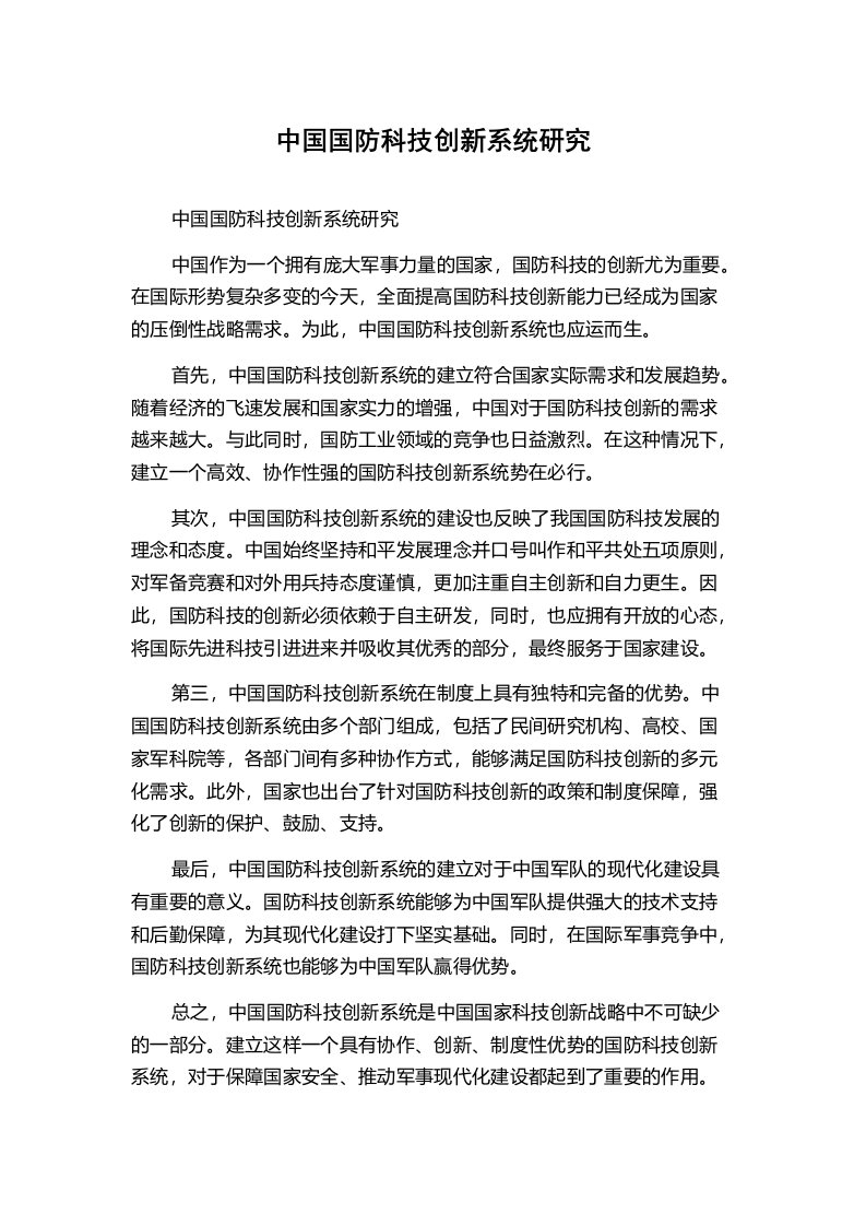 中国国防科技创新系统研究