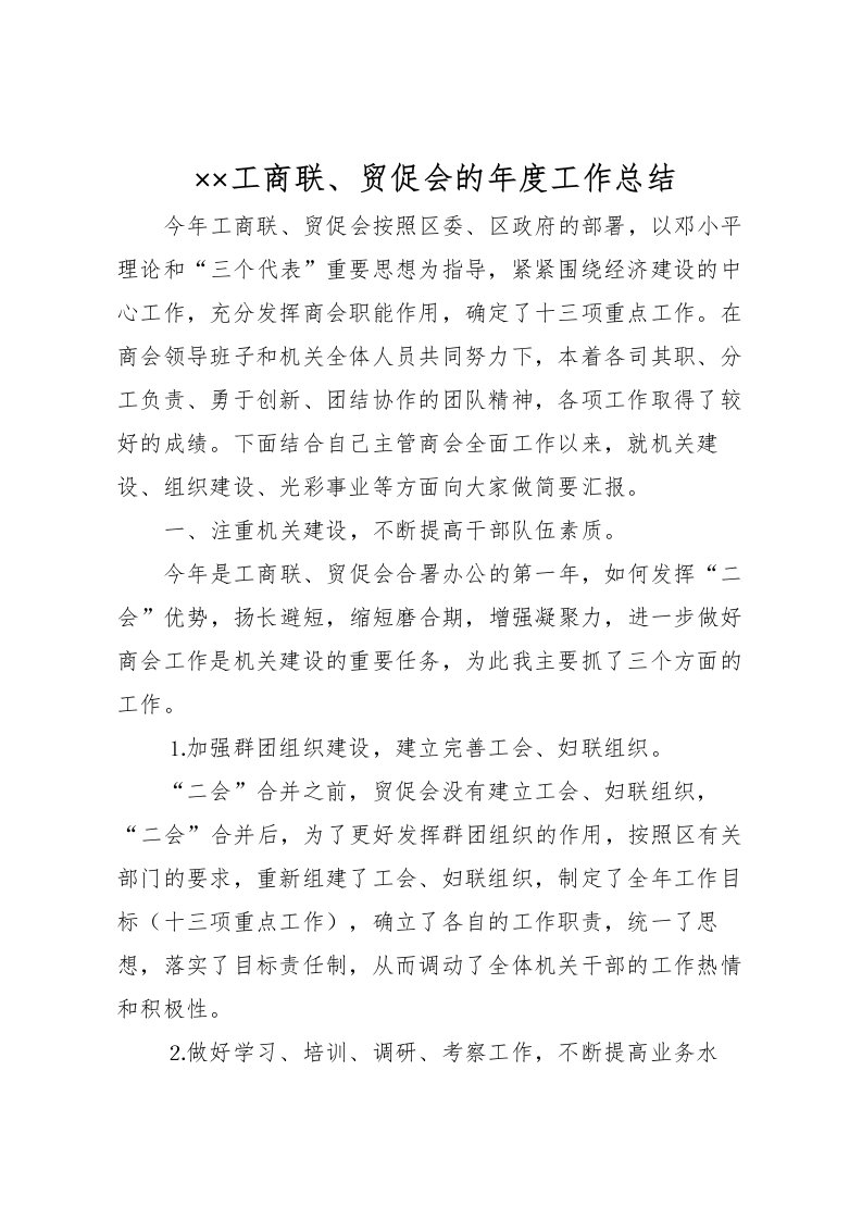 2022工商联贸促会的年度工作总结