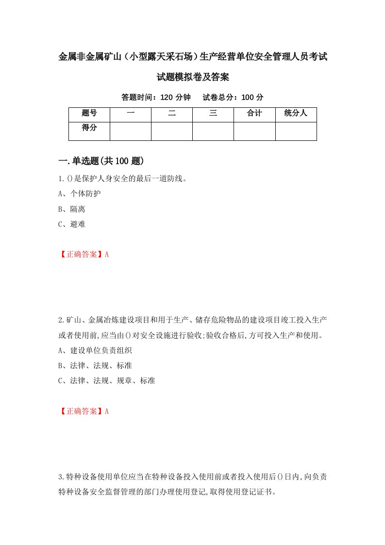 金属非金属矿山小型露天采石场生产经营单位安全管理人员考试试题模拟卷及答案9