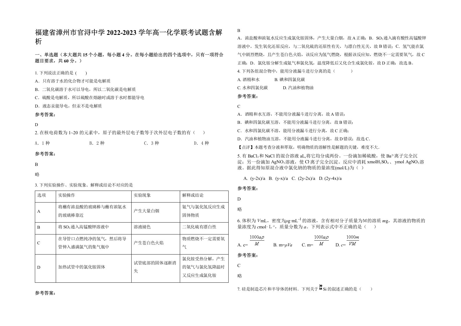 福建省漳州市官浔中学2022-2023学年高一化学联考试题含解析