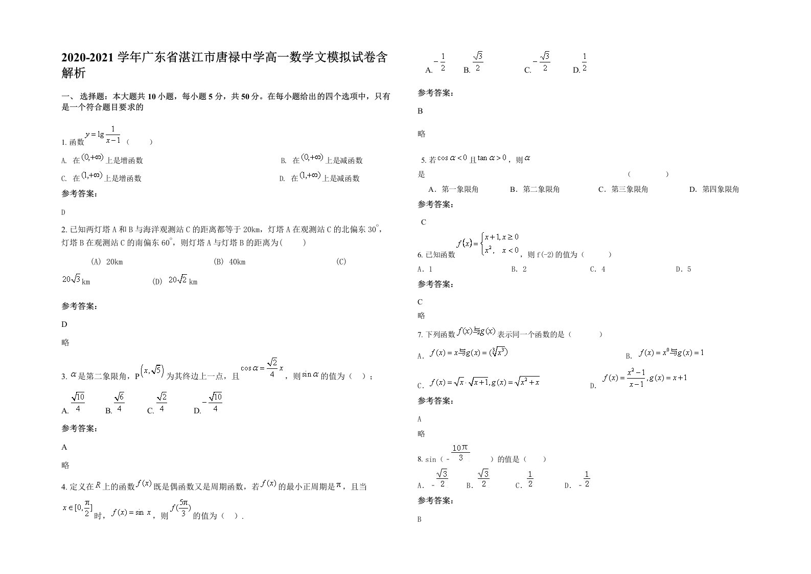 2020-2021学年广东省湛江市唐禄中学高一数学文模拟试卷含解析