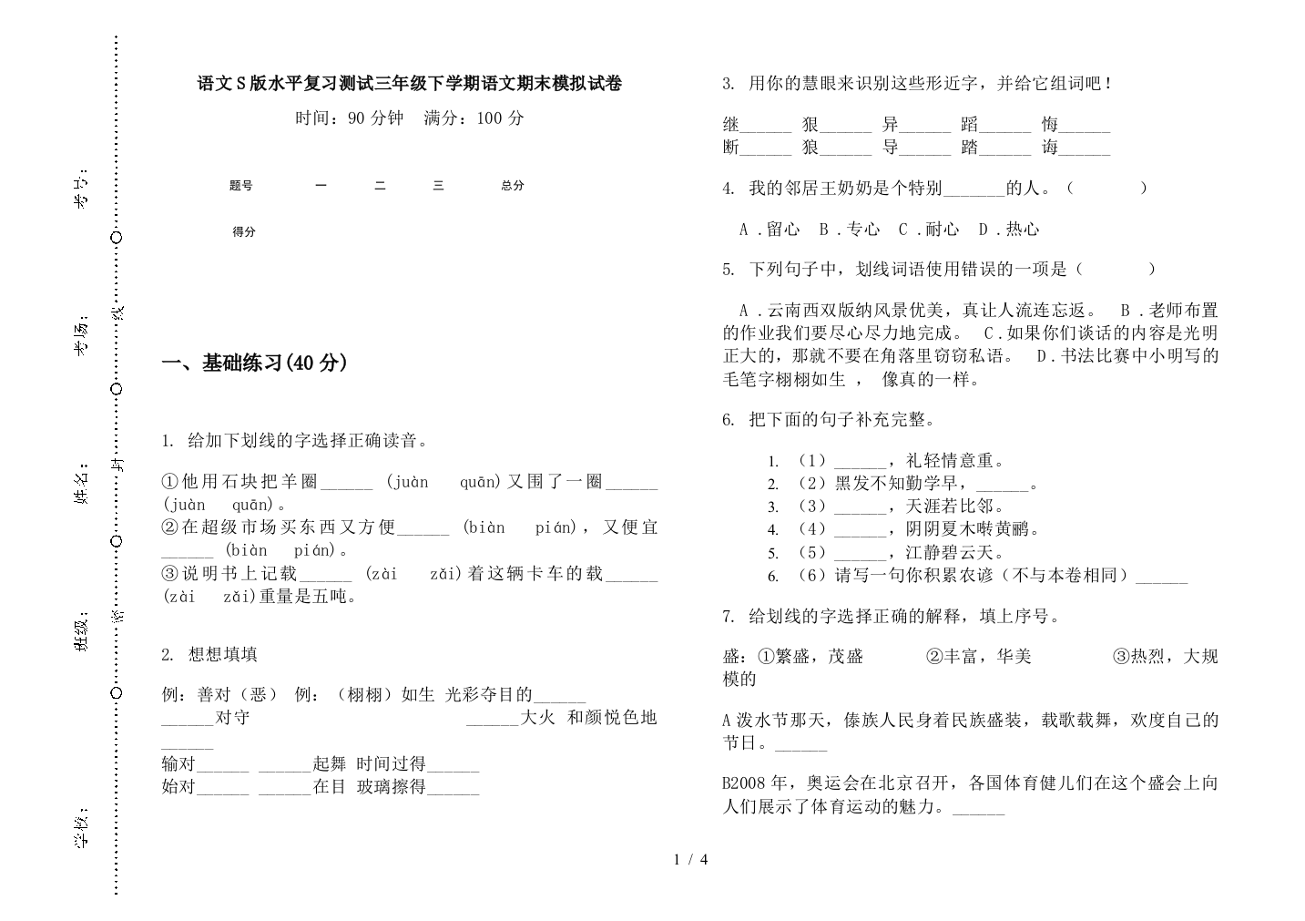 语文S版水平复习测试三年级下学期语文期末模拟试卷