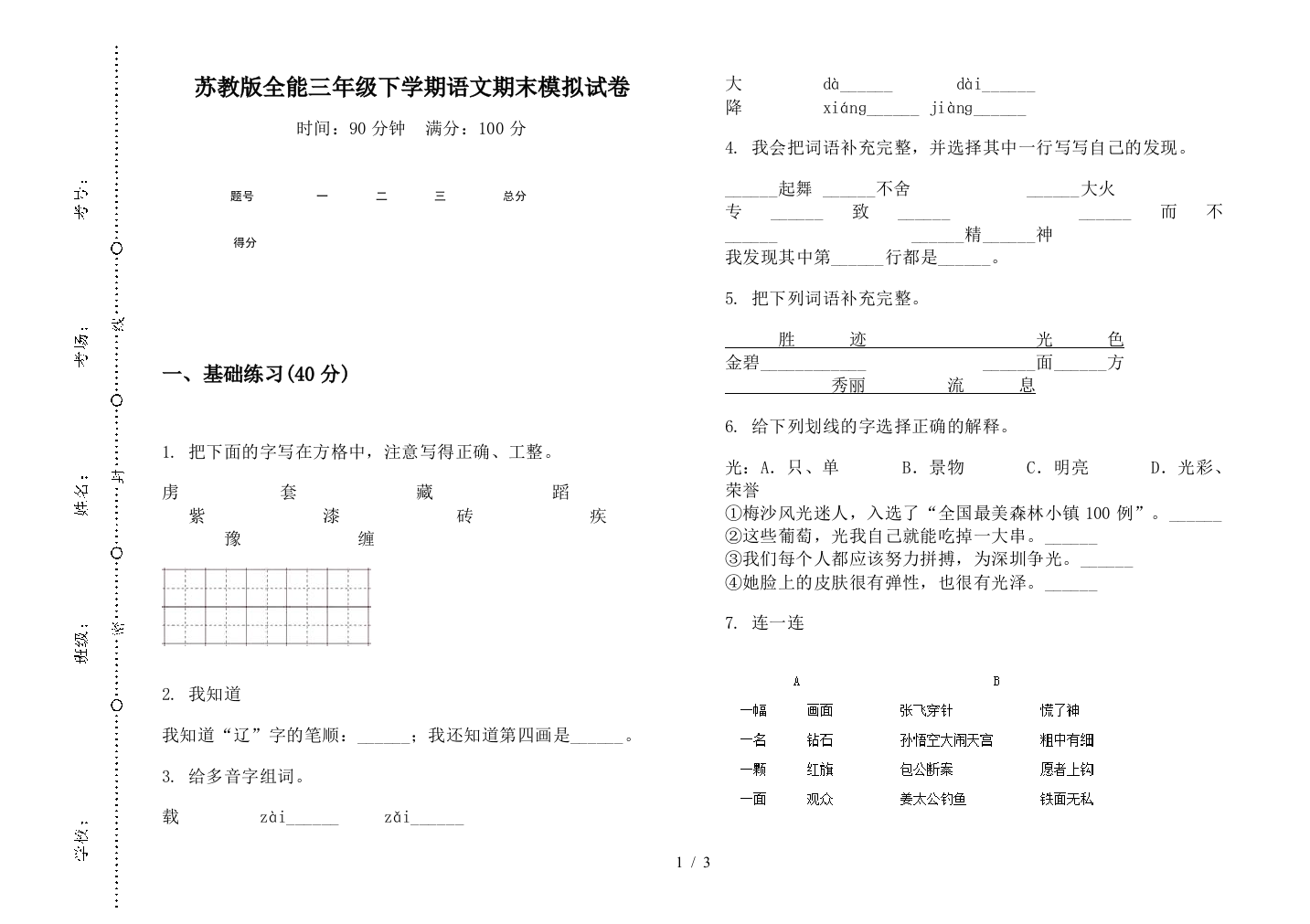 苏教版全能三年级下学期语文期末模拟试卷