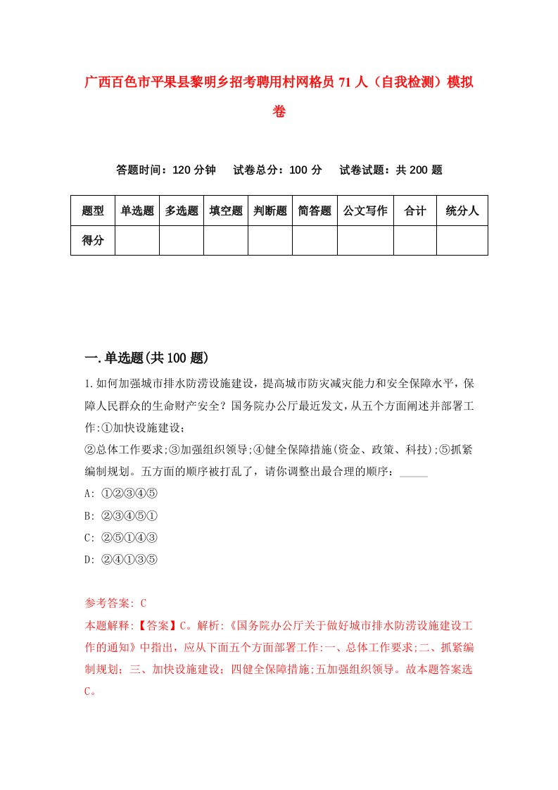 广西百色市平果县黎明乡招考聘用村网格员71人自我检测模拟卷1