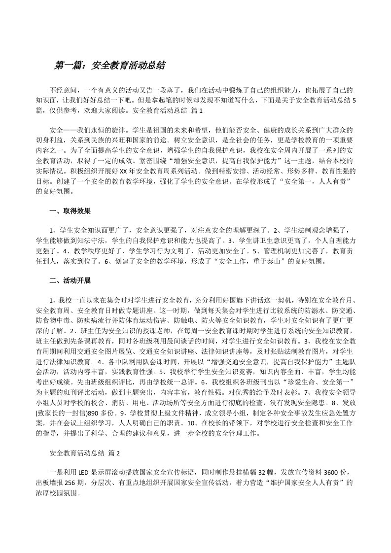 安全教育活动总结（合集）[修改版]